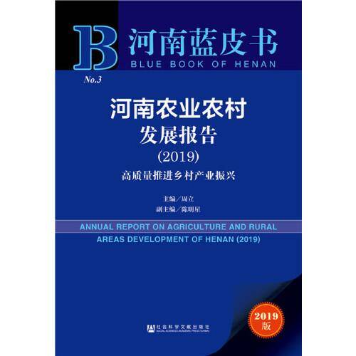 河南蓝皮书：河南农业农村发展报告（2019）：高质量推进乡村产业振兴