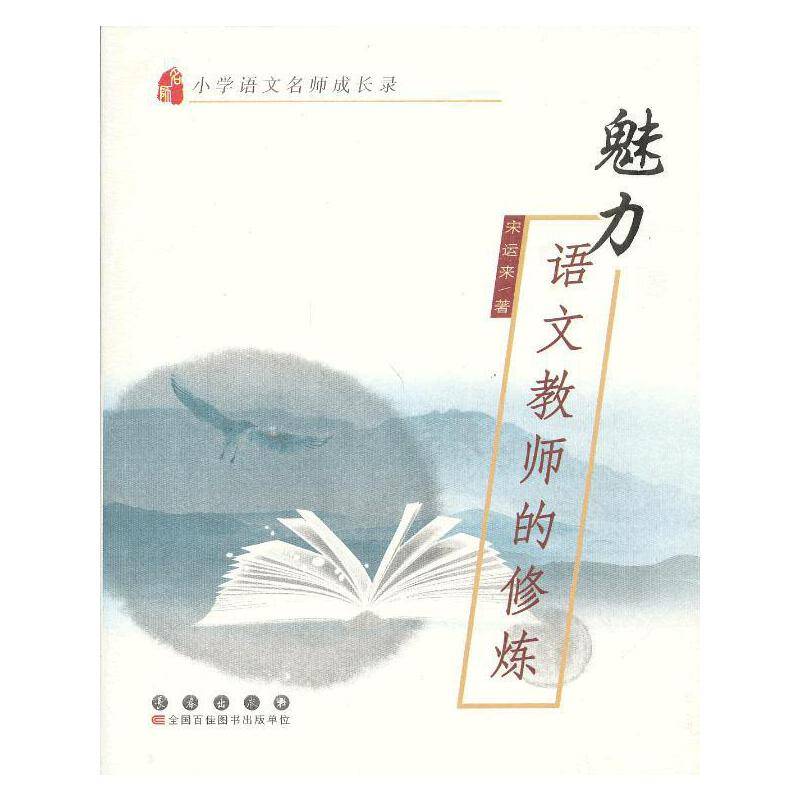 小学语文名师成长录·魅力语文教师的修炼