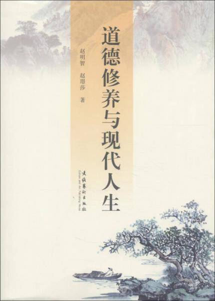 道德修养与现代人生