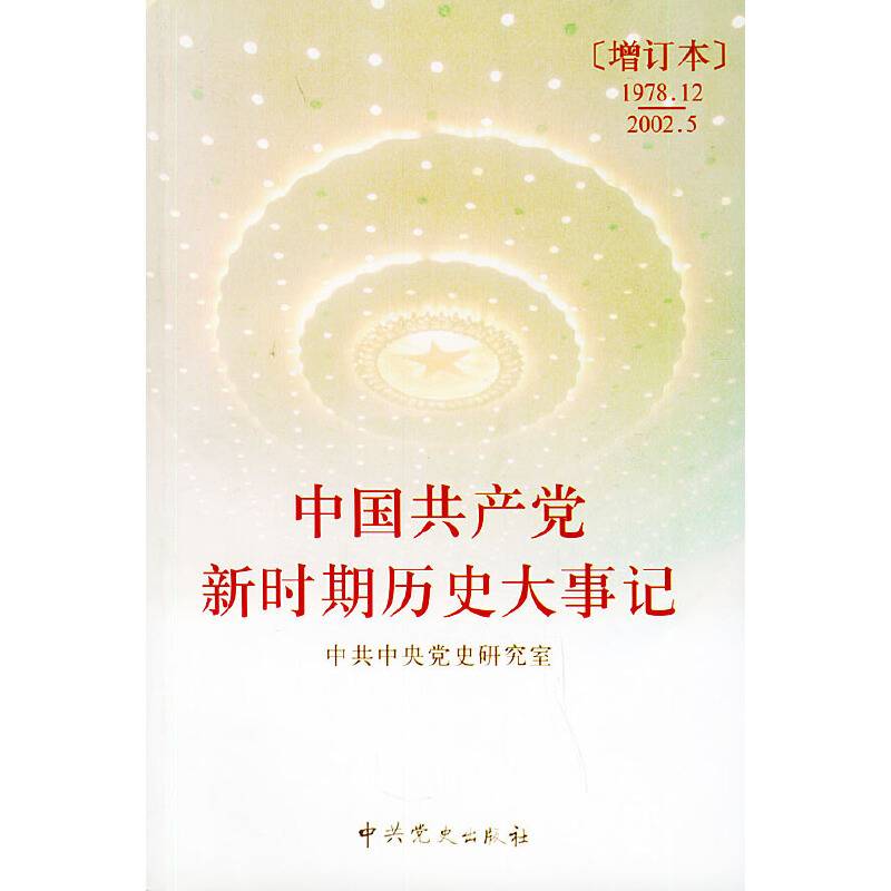 中国共产党新时期历史大事记