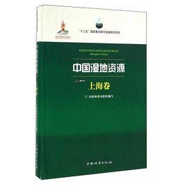 中国湿地资源・上海卷
