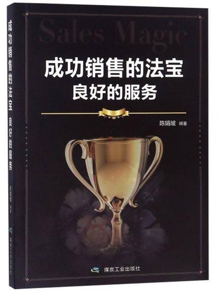 成功销售的法宝：良好的服务