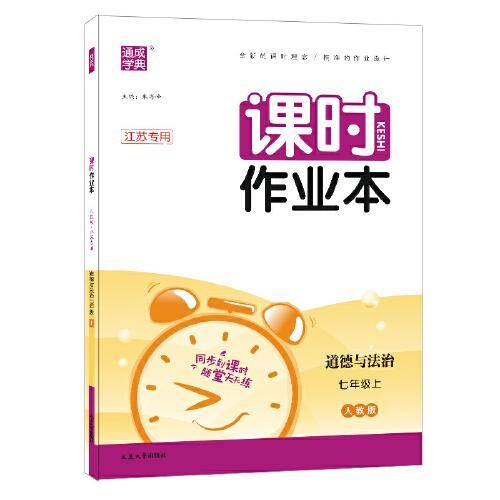 2022年秋初中课时作业本 道德与法治7年级上·江苏专用通成学典通城学典