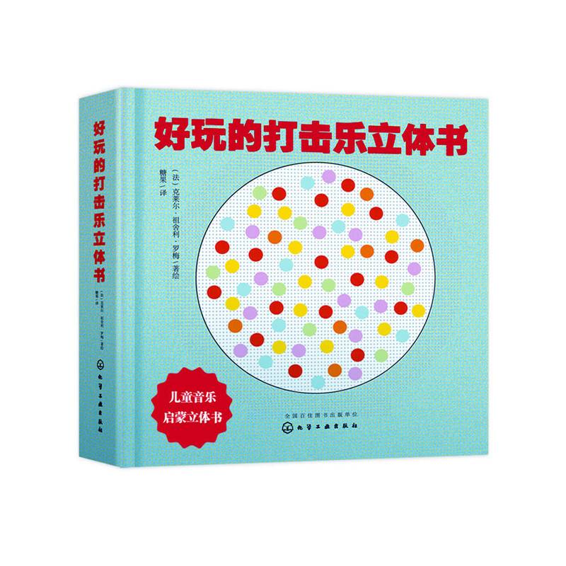 好玩的打击乐立体书
