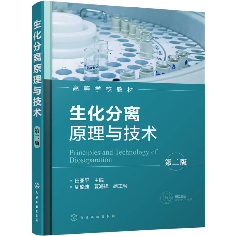 生化分离原理与技术