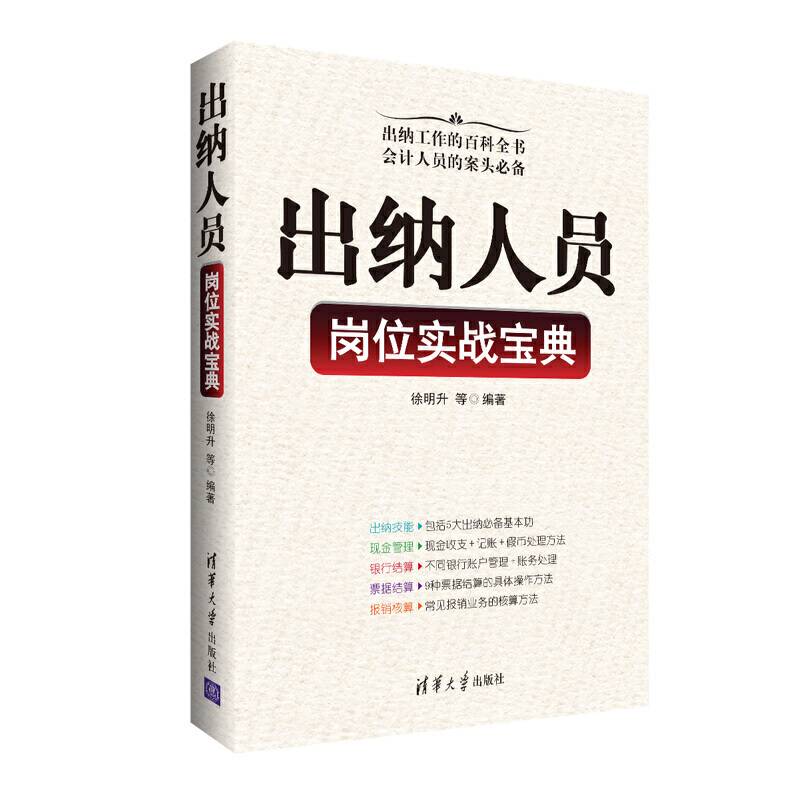 出纳人员岗位实战宝典