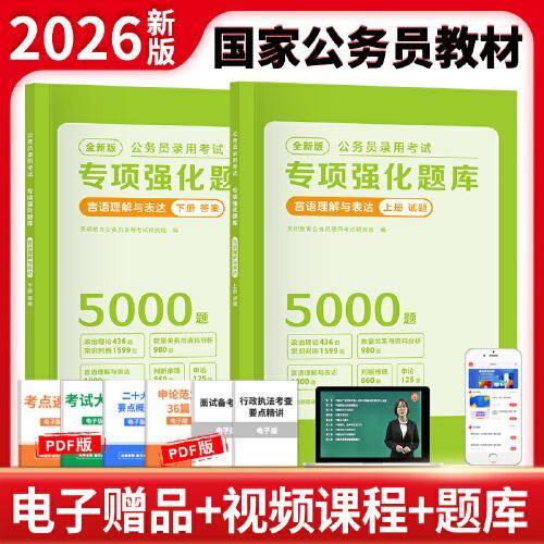 全新版公务员录用考试专项强化题库-言语理解与表达