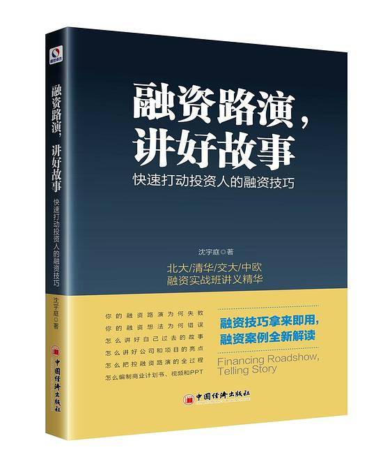 融资路演 讲好故事  快速打动投资人的融资技巧