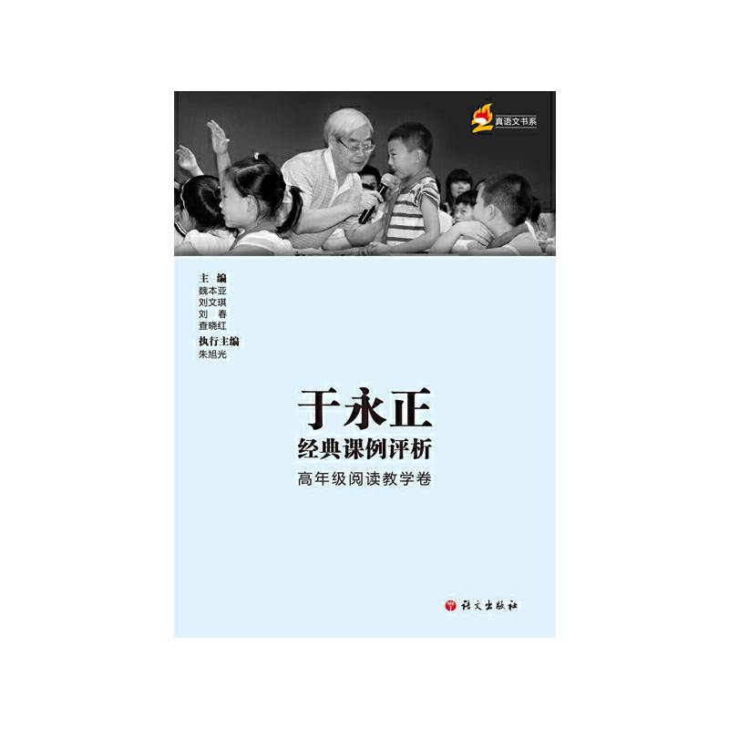 于永正经典课例评析   高年级预定教学卷