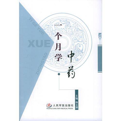 一个月学中药