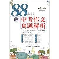 88套卷中考作文真题解析