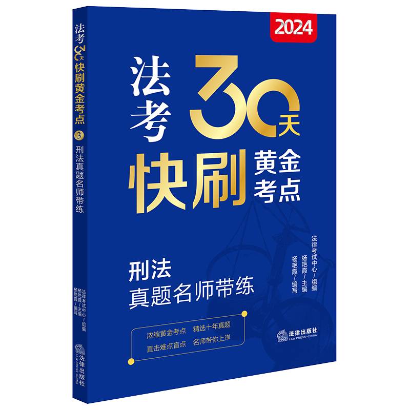 2024法考30天快刷黄金考点.3：刑法真题名师带练