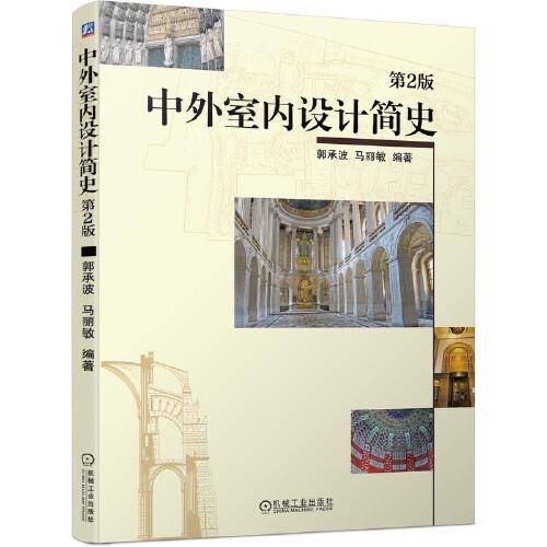 中外室内设计简史（第2版）