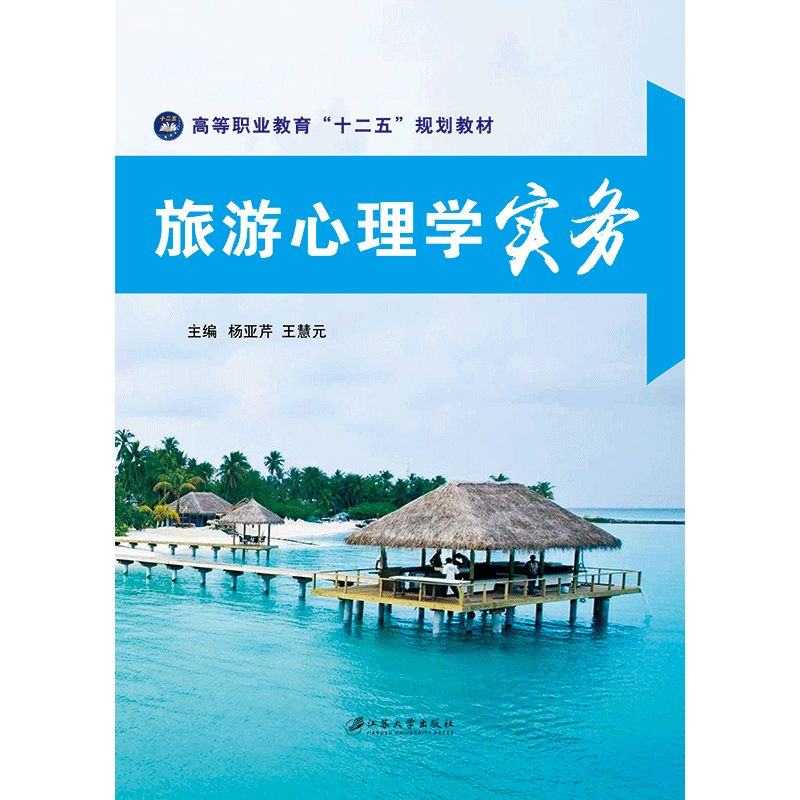 旅游心理学实务