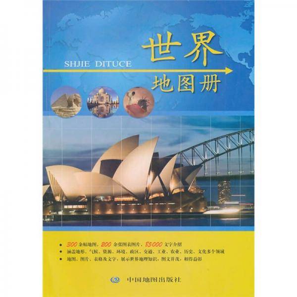 世界地图册