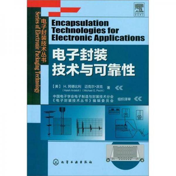 电子封装技术与可靠性