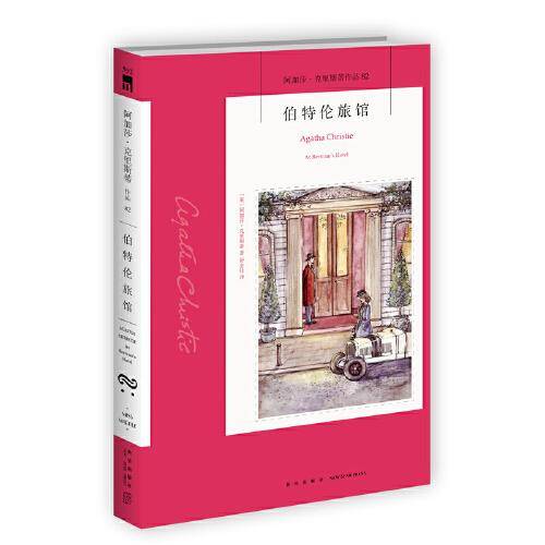 伯特伦旅馆（2023版）午夜文库