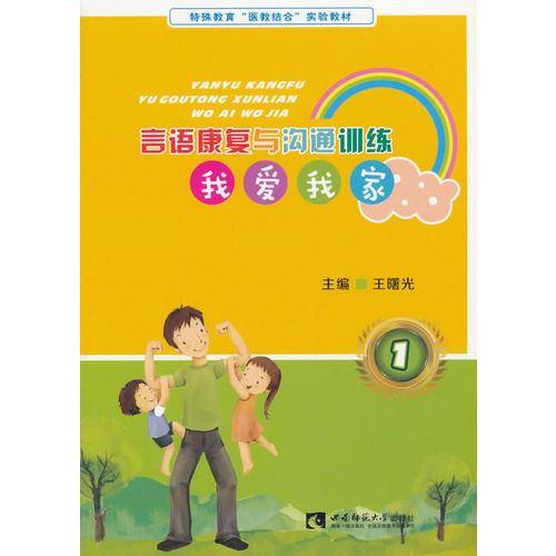 言语康复与沟通训练1：我爱我家