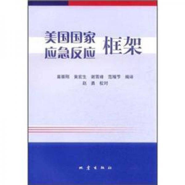 美国国家应急反应框架