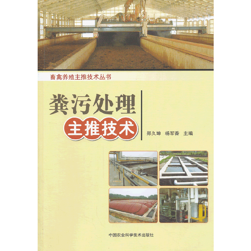 粪污处理主推技术