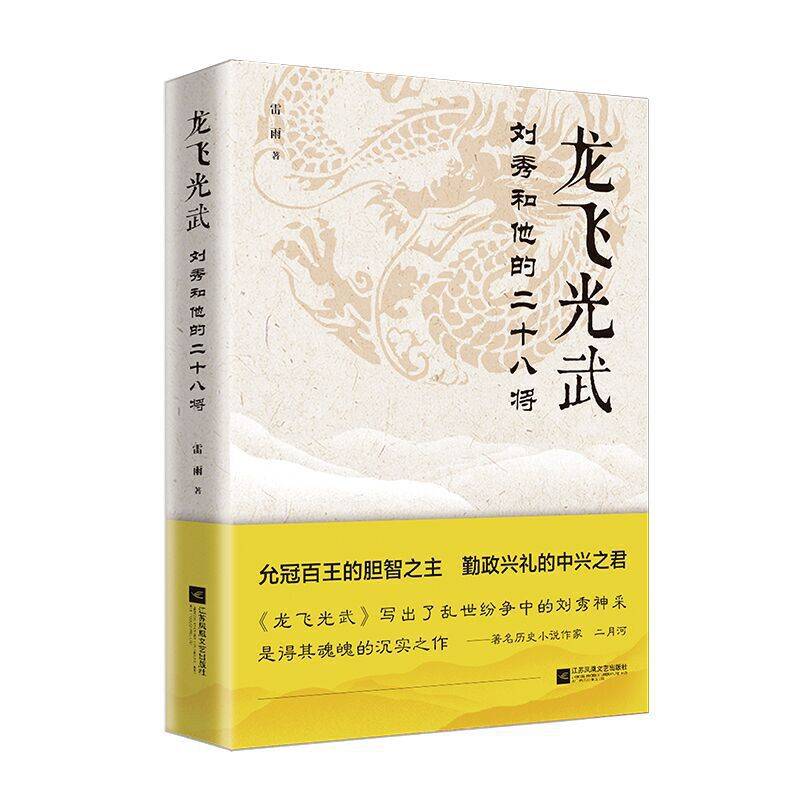 龙飞光武：刘秀和他的二十八将