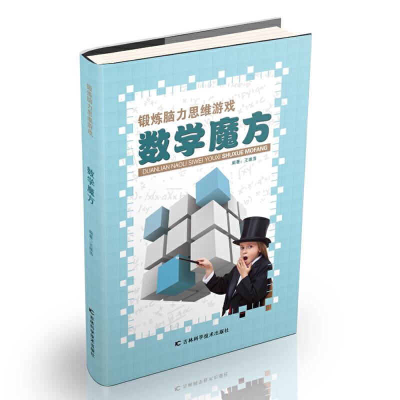 锻炼脑力思维游戏：数学魔方