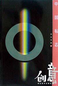 中国标志创意??综合专辑1