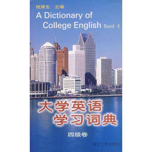 大学英语学习词典.四级卷