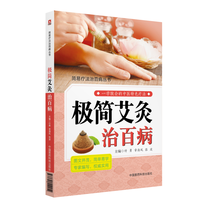 极简艾灸治百病