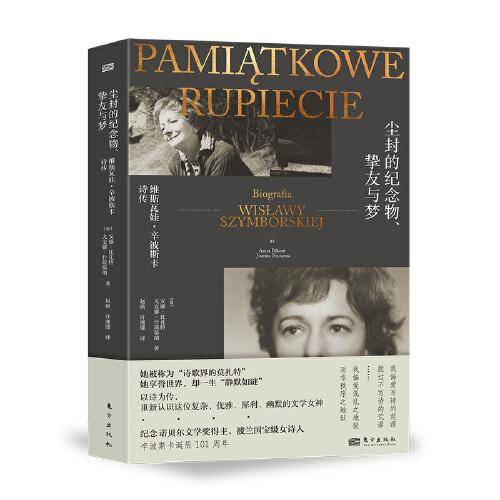 尘封的纪念物、挚友与梦：维斯瓦娃·辛波斯卡传