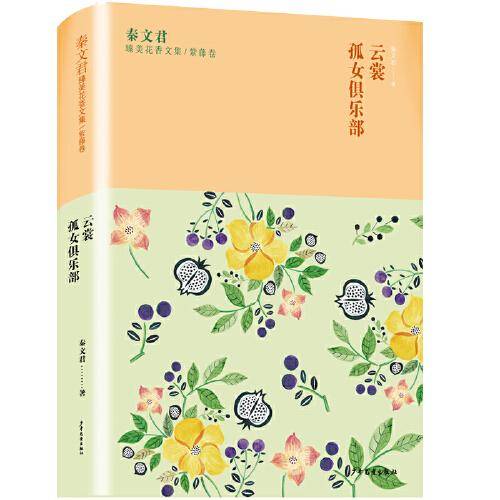 秦文君臻美花香文集紫藤卷