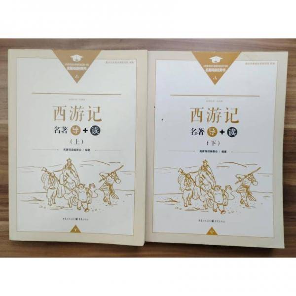 西游记名著导读下