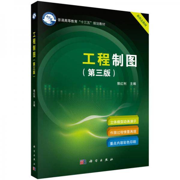 工程制图（第三版）