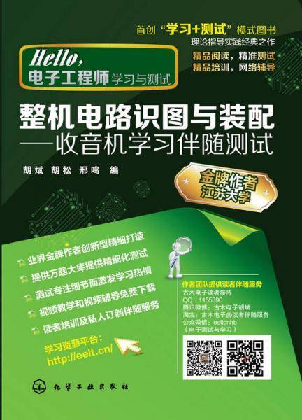 整机电路识图与装配??收音机学习伴随测试