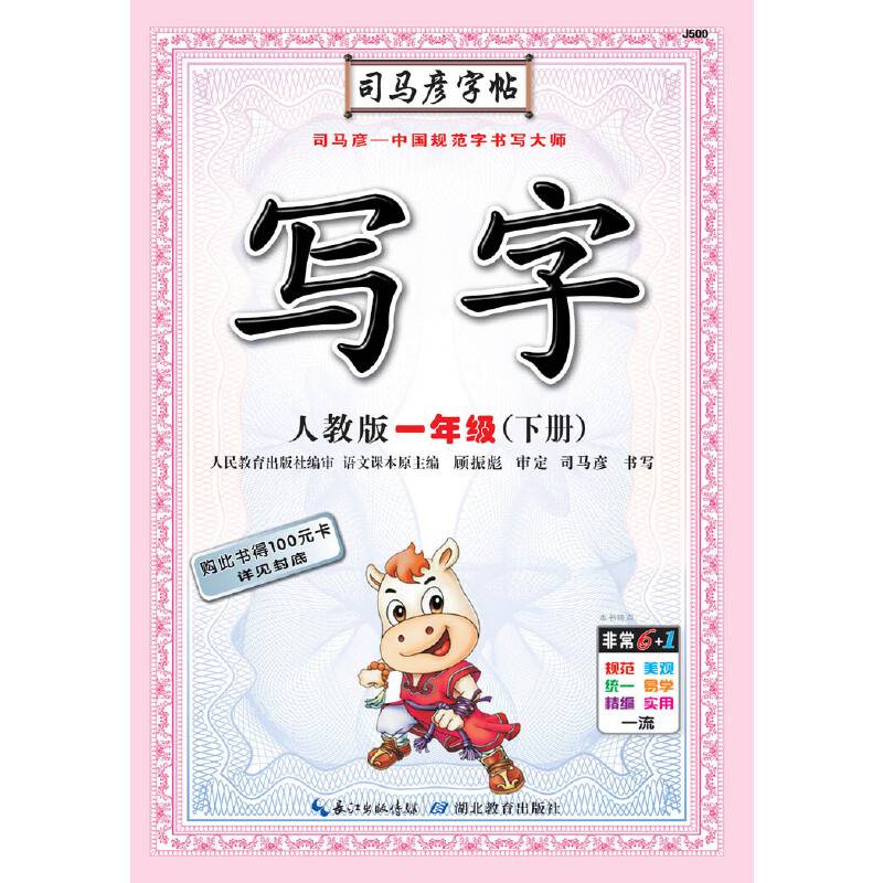 司马彦字帖·写字·人教版·一年级（下册）