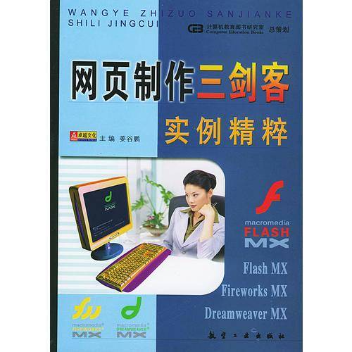 网页制作三剑客实例精粹