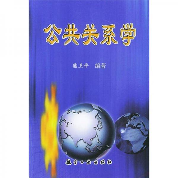 公共关系学
