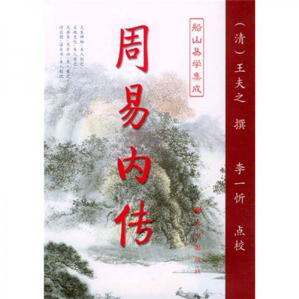 周易内传  周易外传