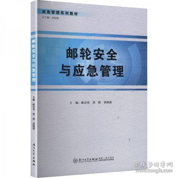 邮轮安全与应急管理