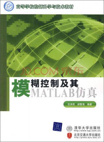 模糊控制及其MATLAB仿真