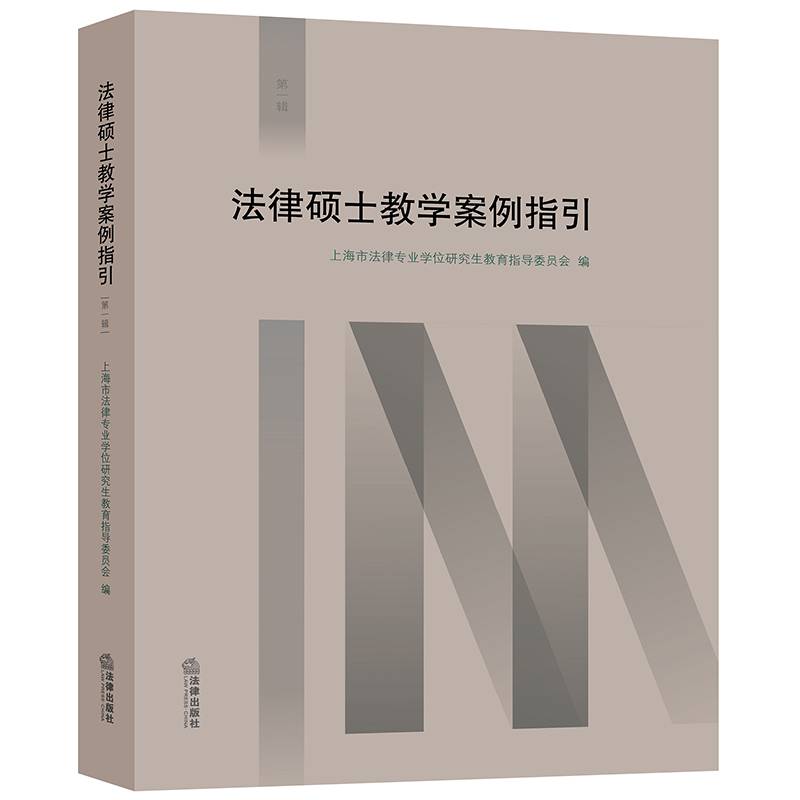 法律硕士教学案例指引（第一辑）