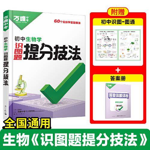 2025万唯初中生物大题提分技法母题解题思维方法新教材
