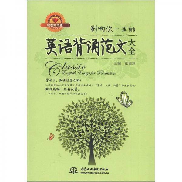 影响你一生的英语背诵范文大全