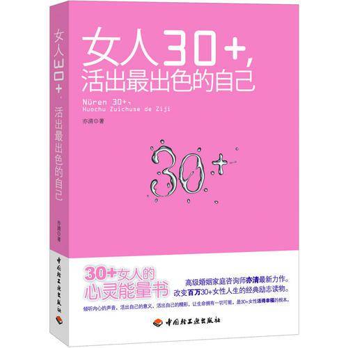 女人30+活出最出色的自己