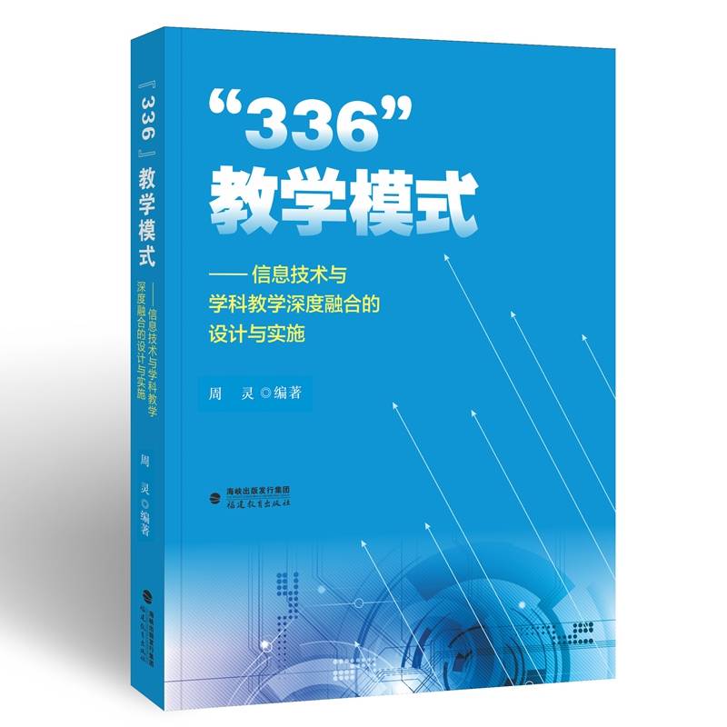 “336”教学模式 ——信息技术与学科教学深度融合的设计与实施