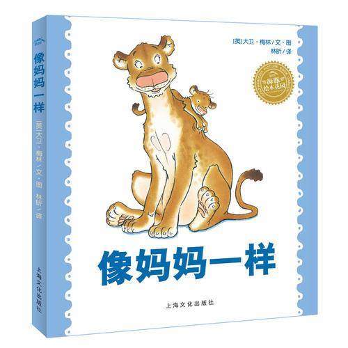 海豚绘本花园：像妈妈一样（平）（新版）