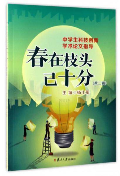 中学生科技创新学术论文指导（第二辑）：春在枝头已十分