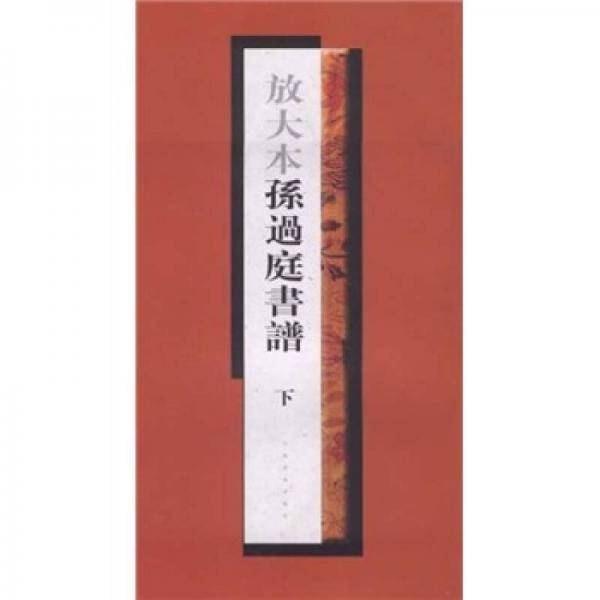 放大本孙过庭书谱（下）