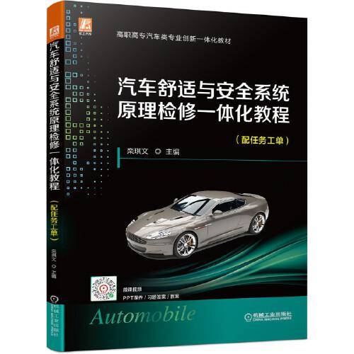 汽车舒适与安全系统原理检修一体化教程（配任务工单）