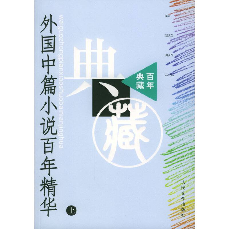 外国中篇小说百年精华